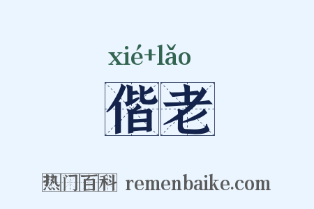 偕老是什么意思的图片